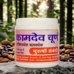 Kaamdev power | कामदेव चूर्ण पुरुषों संबंधी